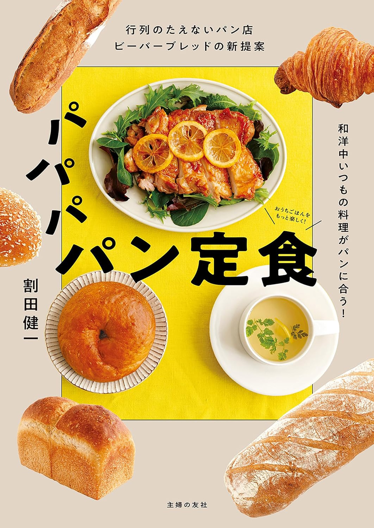『行列のたえないパン店ビーバーブレッドの新提案 パパパ パン定食 和洋中いつもの料理がパンに合う!』